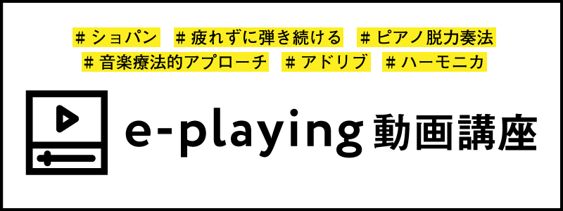 オンライン動画講座「e-playing」