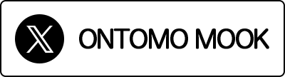 「ONTOMO MOOK」X