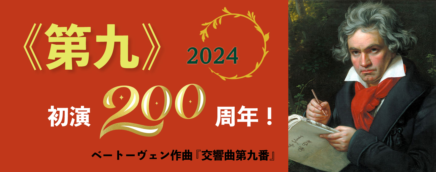 2024年は《第九》 初演 200周年！