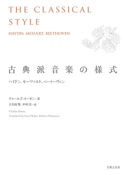 古典派音楽の様式<br />ハイドン、モーツァルト、ベートーヴェン