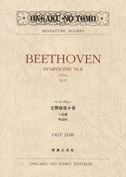 ミニチュア・スコア　ベートーヴェン　交響曲第8番　 　