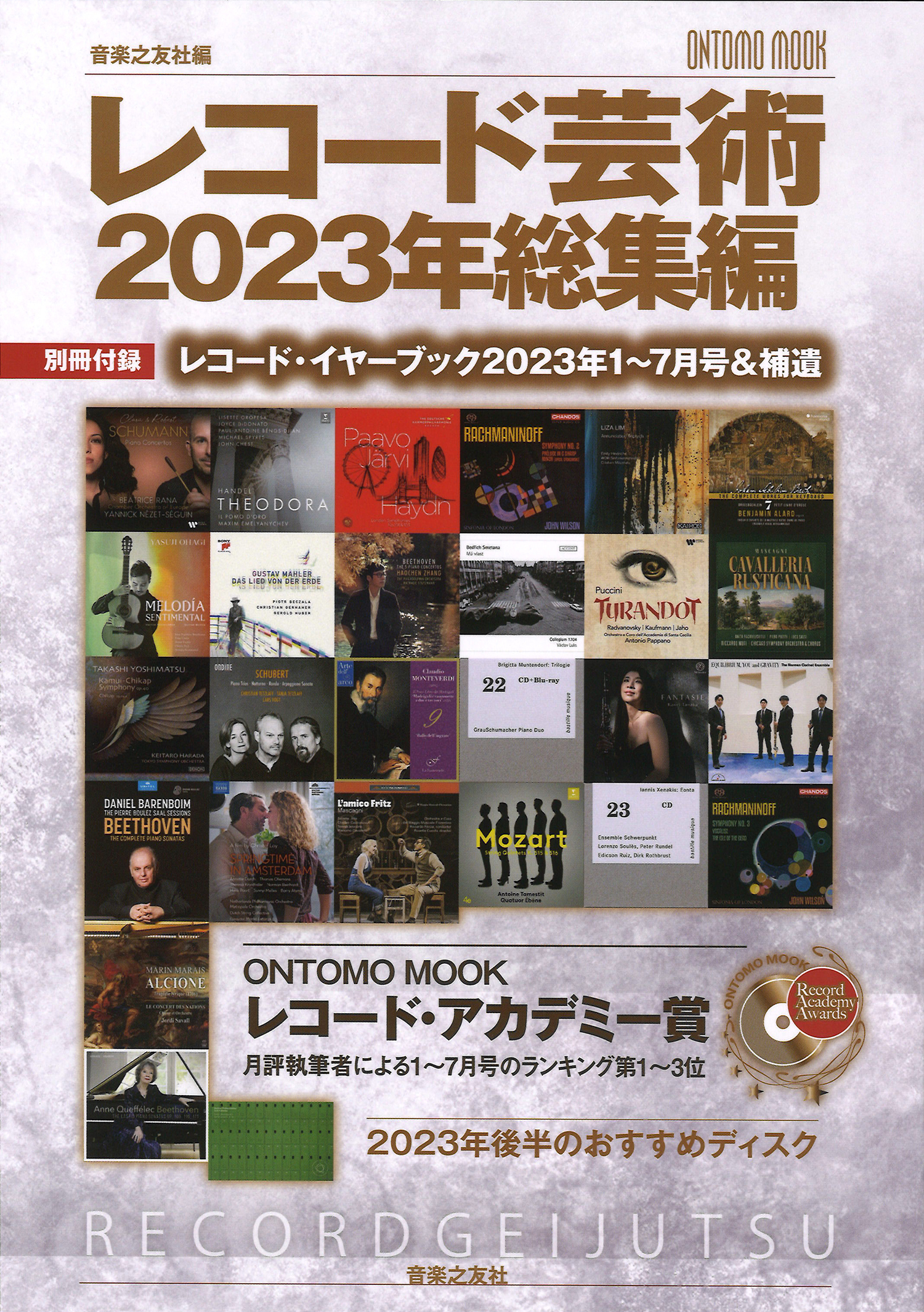 レコード芸術2023総集編