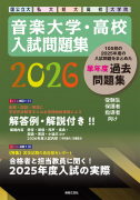 音楽大学・高校 入試問題集2026 国公立大 私大 短大 高校 大学院 音楽大学・高校 入試問題集2026 国公立大 私大 短大 高校 大学院
