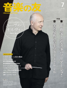 音楽の友 2026年7月号 音楽の友 2026年7月号
