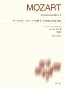 モーツァルト ピアノ・ソナタ集Ⅱ KV282，283，284