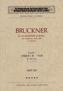 ブルックナー　交響曲第三番　ニ短調　