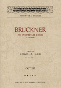 ブルックナー　交響曲第七番　ホ長調