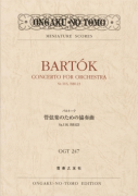 バルトーク　管弦楽のための協奏曲