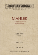 マーラー　交響曲第九番　(改訂版)