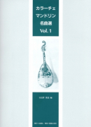 カラーチェ マンドリン名曲選　Vol.1