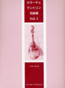カラーチェ マンドリン名曲選　Vol.3