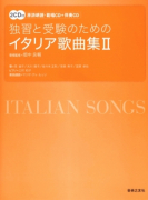 イタリア歌曲集　Ⅱ