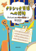 クラシック音楽への招待 子どものための40の楽曲たち クラシック音楽への招待 子どものための40の楽曲たち