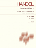 ヘンデル ハープシコード作品集2 ヘンデル ハープシコード作品集2