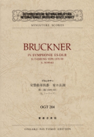 ブルックナー　交響曲第四番　変ホ長調