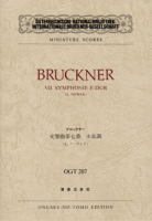 ブルックナー　交響曲第七番　ホ長調