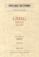 グリーグ ペール・ギュント 第1組曲・第2組曲 グリーグ ペール・ギュント 第1組曲・第2組曲