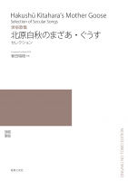 北原白秋のまざあ・ぐうす 北原白秋のまざあ・ぐうす