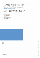 ぼくは詩が書けない ぼくは詩が書けない