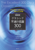 クラシック不滅の名盤300 クラシック不滅の名盤300