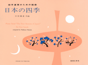 四手連弾のための組曲　日本の四季