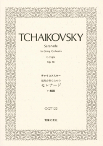 チャイコフスキー　弦楽合奏のためのセレナード