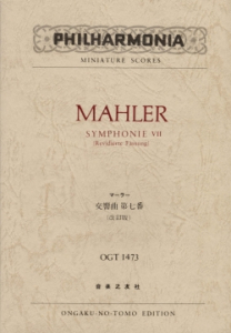 マーラー　交響曲第七番　(改訂版)