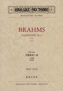 ブラームス 交響曲第３番　ヘ長調
