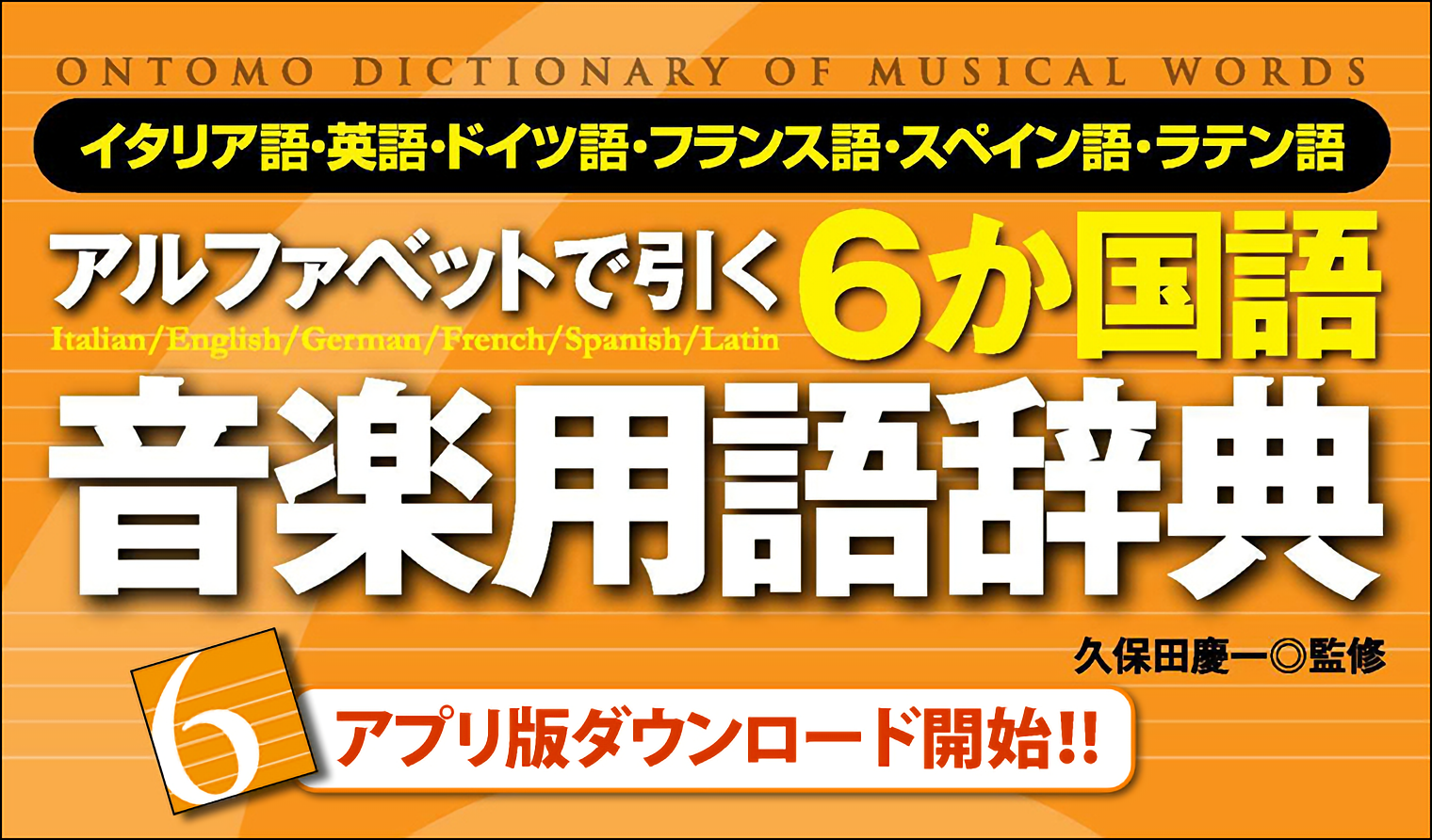 【アプリ版】アルファベットで引く ６か国語音楽用語辞典