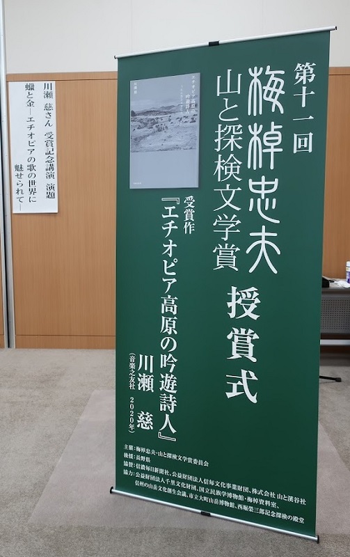 第11回「梅棹忠夫・山と探検文学賞」の授賞式・記念公演
