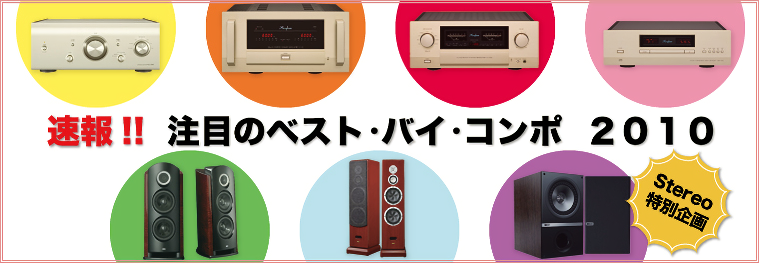 ベストバイコンポ2010