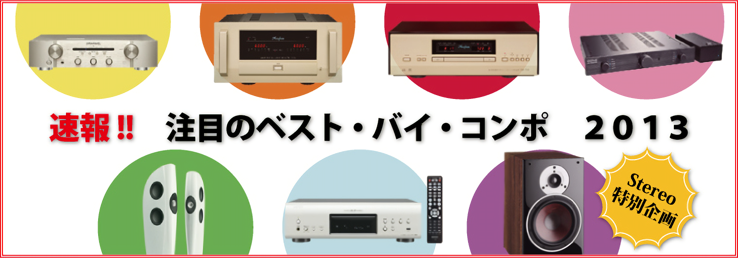 ベストバイコンポ2013