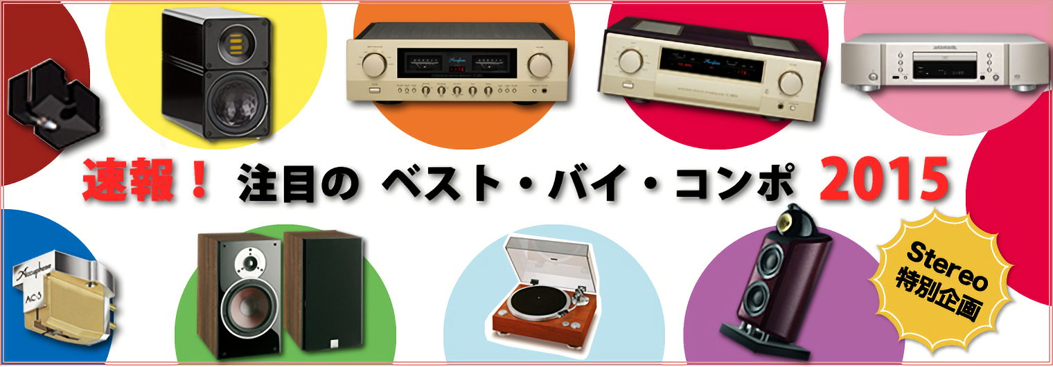 ベストバイコンポ2015