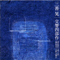 三善晃/交響四部作