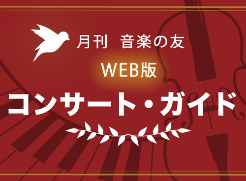 音楽の友 Webコンサートガイド