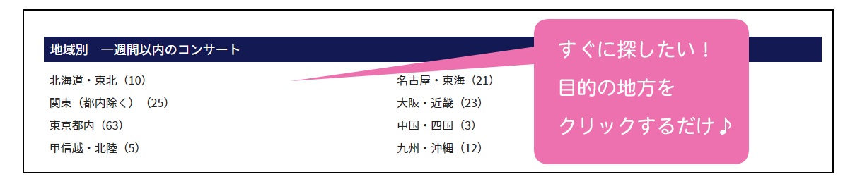 今すぐコンサート情報を見る方法