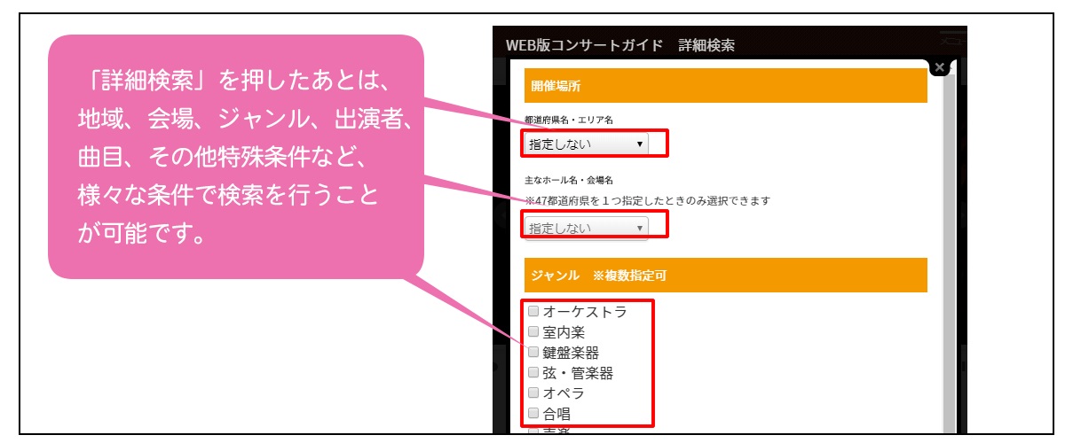 お好みのコンサートをじっくり探す方法