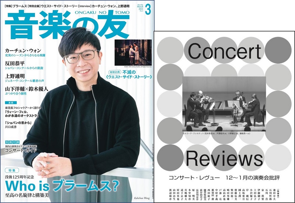 音楽の友 3月号の Concert Reviews 掲載公演一覧 音楽の友 Webコンサートガイド