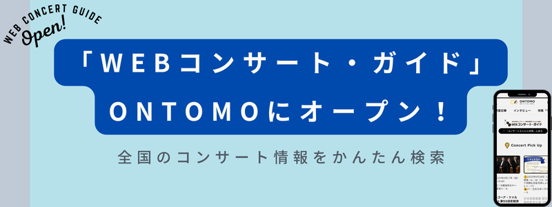 コンサートガイド