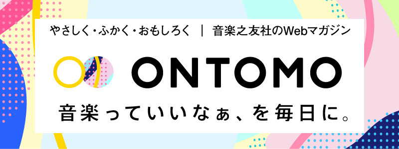 ONTOMO 音楽っていいなを毎日に