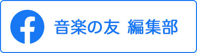 音楽の友 編集部 Facebook