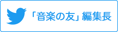 「音楽の友」編集長 Twitter