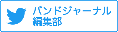 「バンドジャーナル」編集部 Twitter