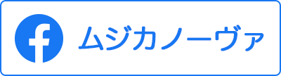 「ムジカノーヴァ」編集部 Facebook