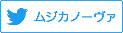 「ムジカノーヴァ」編集部 Twitter