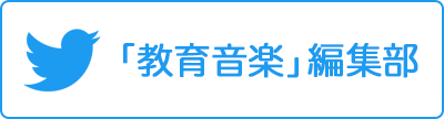 「教育音楽」編集部 Twitter