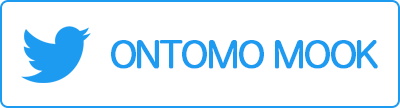 「ONTOMO MOOK」Twitter