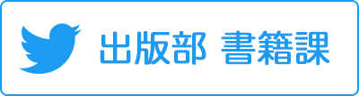 音楽之友社 出版部 書籍課 Twitter