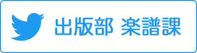 音楽之友社 出版部 楽譜課 Twitter