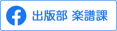 音楽之友社 出版部 楽譜課 Facebook